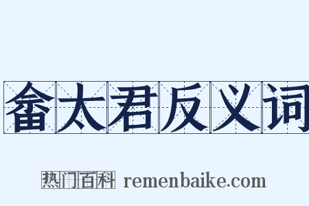 畲太君反义词是什么意思的图片